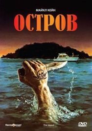 Остров постер к фильму смотреть онлайн на HD Rezka
