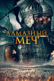 Алмазный меч постер к фильму смотреть онлайн на HD Rezka