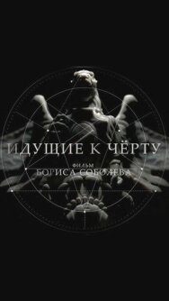 Идущие к черту постер к фильму смотреть онлайн на HD Rezka