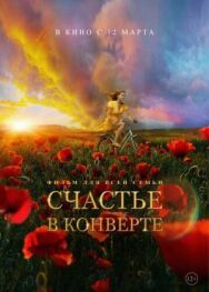 Счастье в конверте постер к фильму смотреть онлайн на HD Rezka