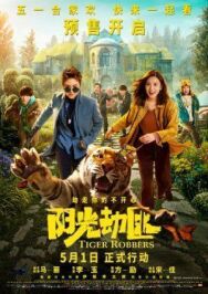 Похитители тигра постер к фильму смотреть онлайн на HD Rezka