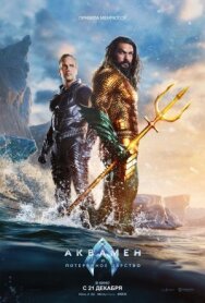 Аквамен и потерянное царство постер к фильму смотреть онлайн на HD Rezka