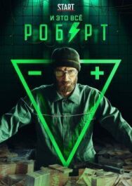 И это всё Роберт постер к фильму смотреть онлайн на HD Rezka