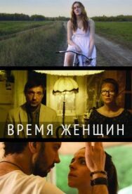 Время женщин постер к фильму смотреть онлайн на HD Rezka