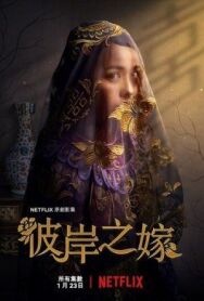 Невеста призрака постер к фильму смотреть онлайн на HD Rezka
