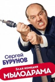 Мылодрама постер к фильму смотреть онлайн на HD Rezka