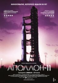 Аполлон-11 постер к фильму смотреть онлайн на HD Rezka