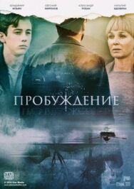 Пробуждение постер к фильму смотреть онлайн на HD Rezka