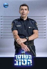 Хороший Полицейский постер к фильму смотреть онлайн на HD Rezka