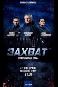Захват постер к фильму смотреть онлайн на HD Rezka