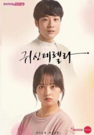 Призрозолушка постер к фильму смотреть онлайн на HD Rezka
