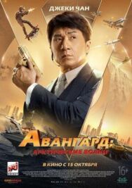 Авангард: Арктические волки постер к фильму смотреть онлайн на HD Rezka