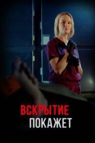 Вскрытие покажет постер к фильму смотреть онлайн на HD Rezka