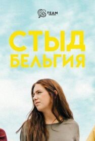 Стыд. Бельгия постер к фильму смотреть онлайн на HD Rezka