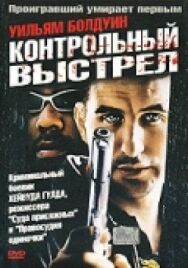 Контрольный выстрел постер к фильму смотреть онлайн на HD Rezka