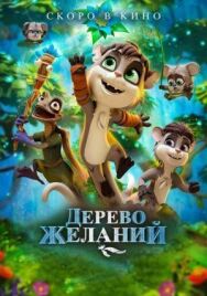Дерево постер к фильму смотреть онлайн на HD Rezka