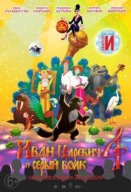 Иван Царевич и Серый Волк 4 постер к фильму смотреть онлайн на HD Rezka