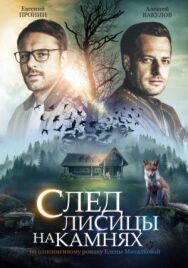 След лисицы на камнях постер к фильму смотреть онлайн на HD Rezka