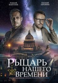 Рыцарь нашего времени постер к фильму смотреть онлайн на HD Rezka