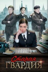Старая гвардия постер к фильму смотреть онлайн на HD Rezka