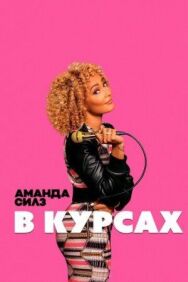 Аманда Силз: В курсах постер к фильму смотреть онлайн на HD Rezka