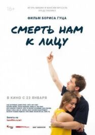 Смерть нам к лицу постер к фильму смотреть онлайн на HD Rezka