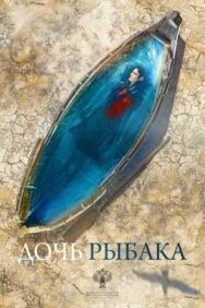 Дочь рыбака постер к фильму смотреть онлайн на HD Rezka