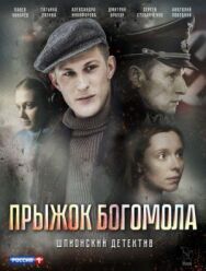 Прыжок богомола постер к фильму смотреть онлайн на HD Rezka