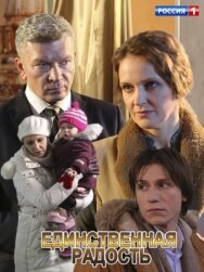 Единственная радость постер к фильму смотреть онлайн на HD Rezka