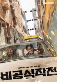 Неофициальная операция постер к фильму смотреть онлайн на HD Rezka