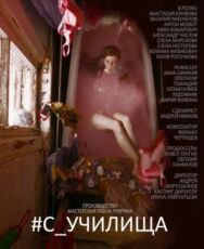 #c_училища постер к фильму смотреть онлайн на HD Rezka
