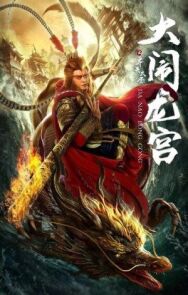 Великий Мудрец, Равный Небу постер к фильму смотреть онлайн на HD Rezka