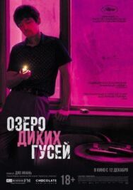 Озеро диких гусей постер к фильму смотреть онлайн на HD Rezka