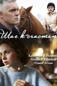 Шаг к счастью постер к фильму смотреть онлайн на HD Rezka