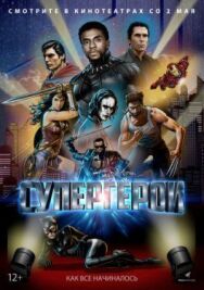 Супергерои постер к фильму смотреть онлайн на HD Rezka