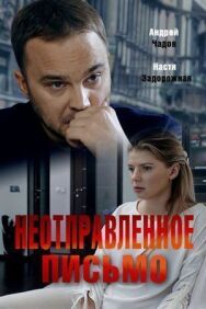 Неотправленное письмо постер к фильму смотреть онлайн на HD Rezka