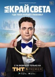 На край света постер к фильму смотреть онлайн на HD Rezka