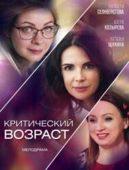 Критический возраст постер к фильму смотреть онлайн на HD Rezka