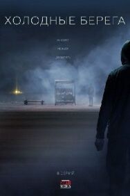 Холодные берега постер к фильму смотреть онлайн на HD Rezka