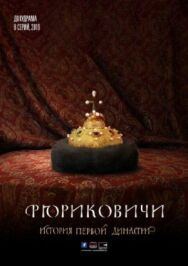 Рюриковичи. История первой династии постер к фильму смотреть онлайн на HD Rezka