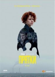 Прятки постер к фильму смотреть онлайн на HD Rezka