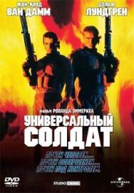 Универсальный солдат постер к фильму смотреть онлайн на HD Rezka
