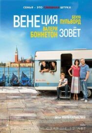 Венеция зовет постер к фильму смотреть онлайн на HD Rezka