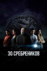 30 сребреников постер к фильму смотреть онлайн на HD Rezka