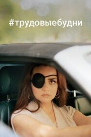 Только для взрослых постер к фильму смотреть онлайн на HD Rezka