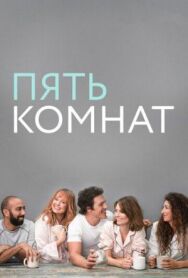 Пять комнат постер к фильму смотреть онлайн на HD Rezka