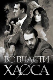Во власти хаоса постер к фильму смотреть онлайн на HD Rezka