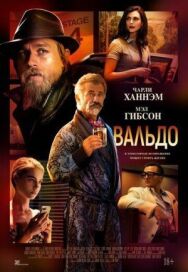 Вальдо постер к фильму смотреть онлайн на HD Rezka