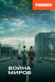 Война миров постер к фильму смотреть онлайн на HD Rezka