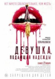 Девушка, подающая надежды постер к фильму смотреть онлайн на HD Rezka